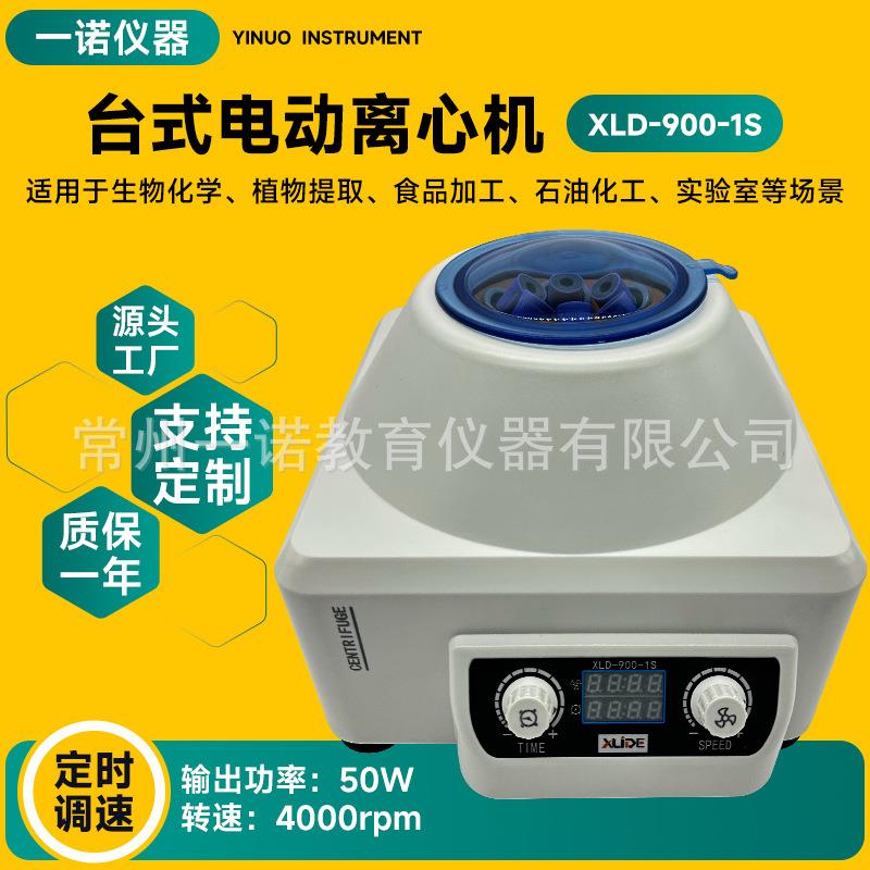 电动离心机厂家 不锈钢转子XLD-900-1S大容量实验室管式离心机