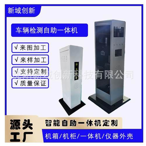 高速车辆检测设备自助终端一体机金属机箱外壳高精度钣金机柜加工