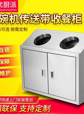 长龙式洗碗机传送带收餐柜不锈钢医疗废物暂存柜餐厅垃圾桶存放柜