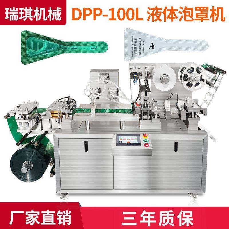 小型平板式液体泡罩包装机生产厂家全自动膏体泡罩包装机DPP-100L