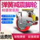弹簧减震轮4寸5寸6寸8寸万向轮轮子重型静音O避震聚氨酯PU减震脚