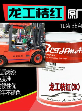 龙工桔红叉车油漆龙工橘红防z锈漆工程机械工程黄漆桔红橙红色