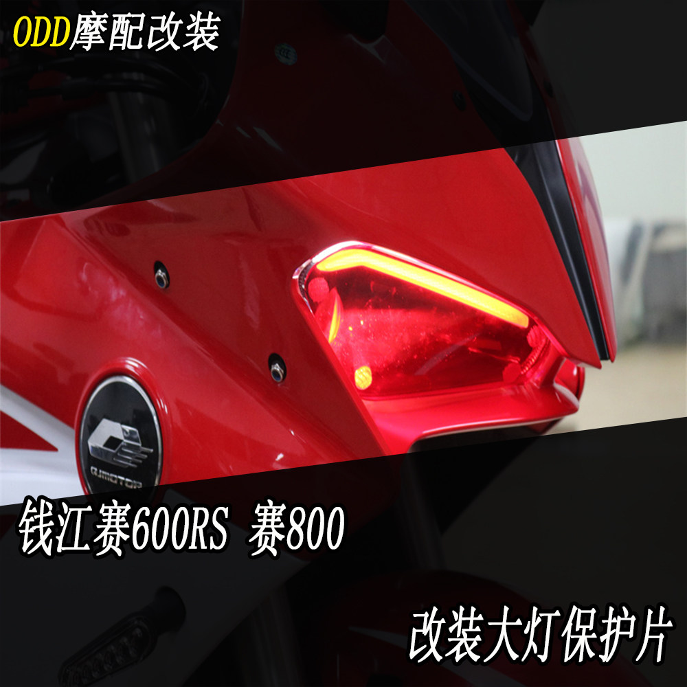 适用钱江赛600RS大灯保护片