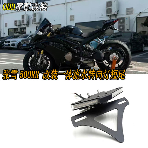适用张雪500RR短尾改装牌照架