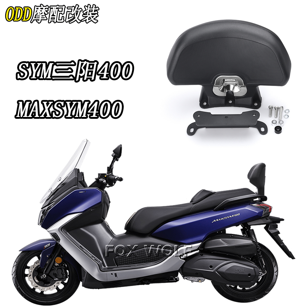 适用SYM　MAXSYM400乘客后靠背
