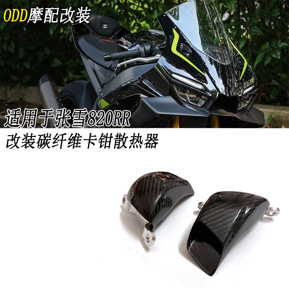 适用 张雪机车 820RR / 820RR-R 改装碳纤维刹车卡钳散热器导风罩