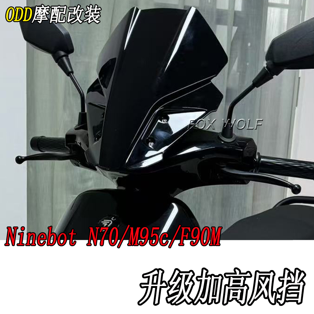 九号电动车N70/M95c/F90M前挡风