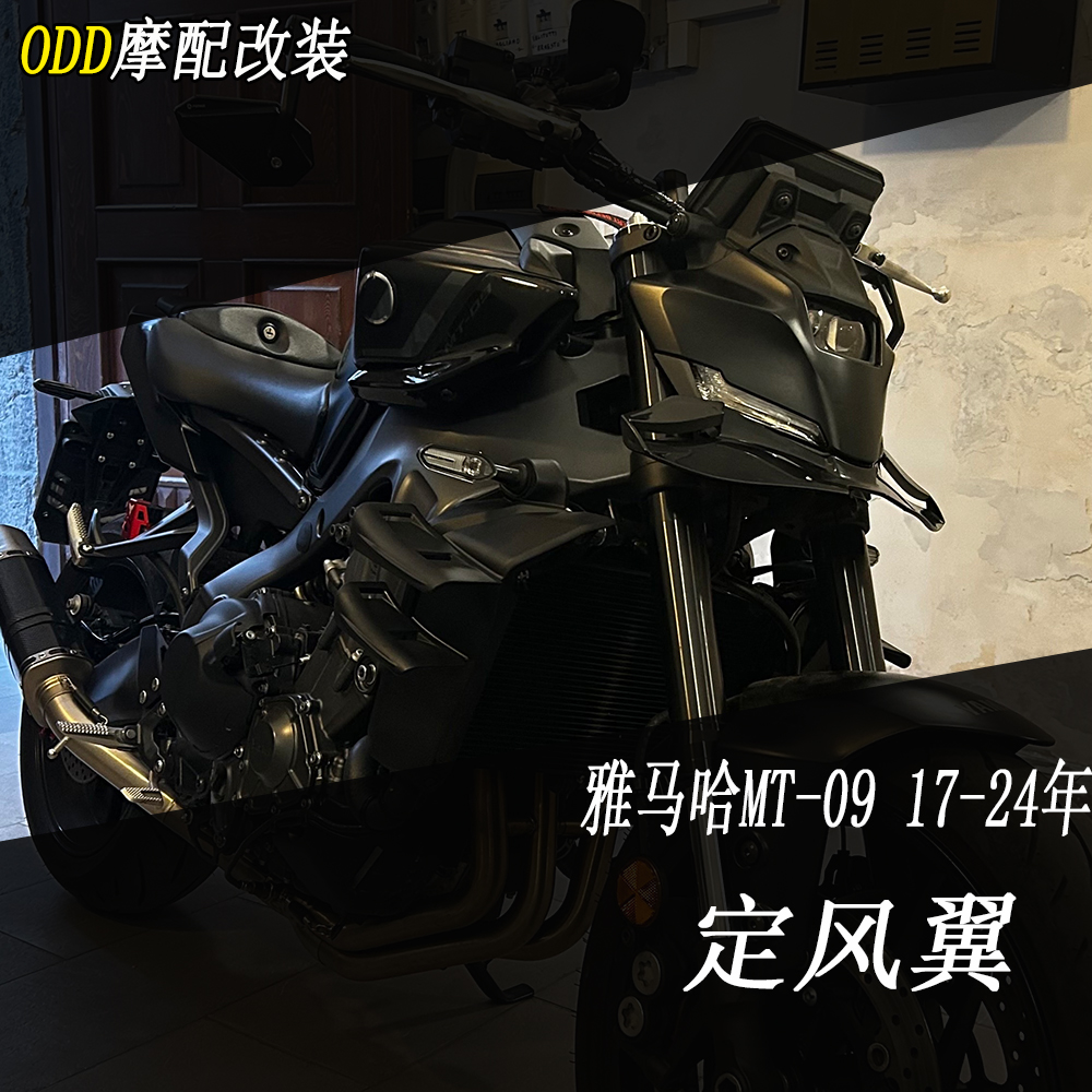适用雅马哈MT-09侧风翼整流罩