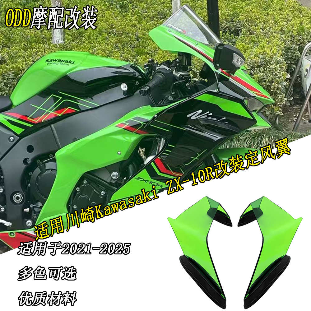 川崎ZX-10R改装定风翼侧风翼