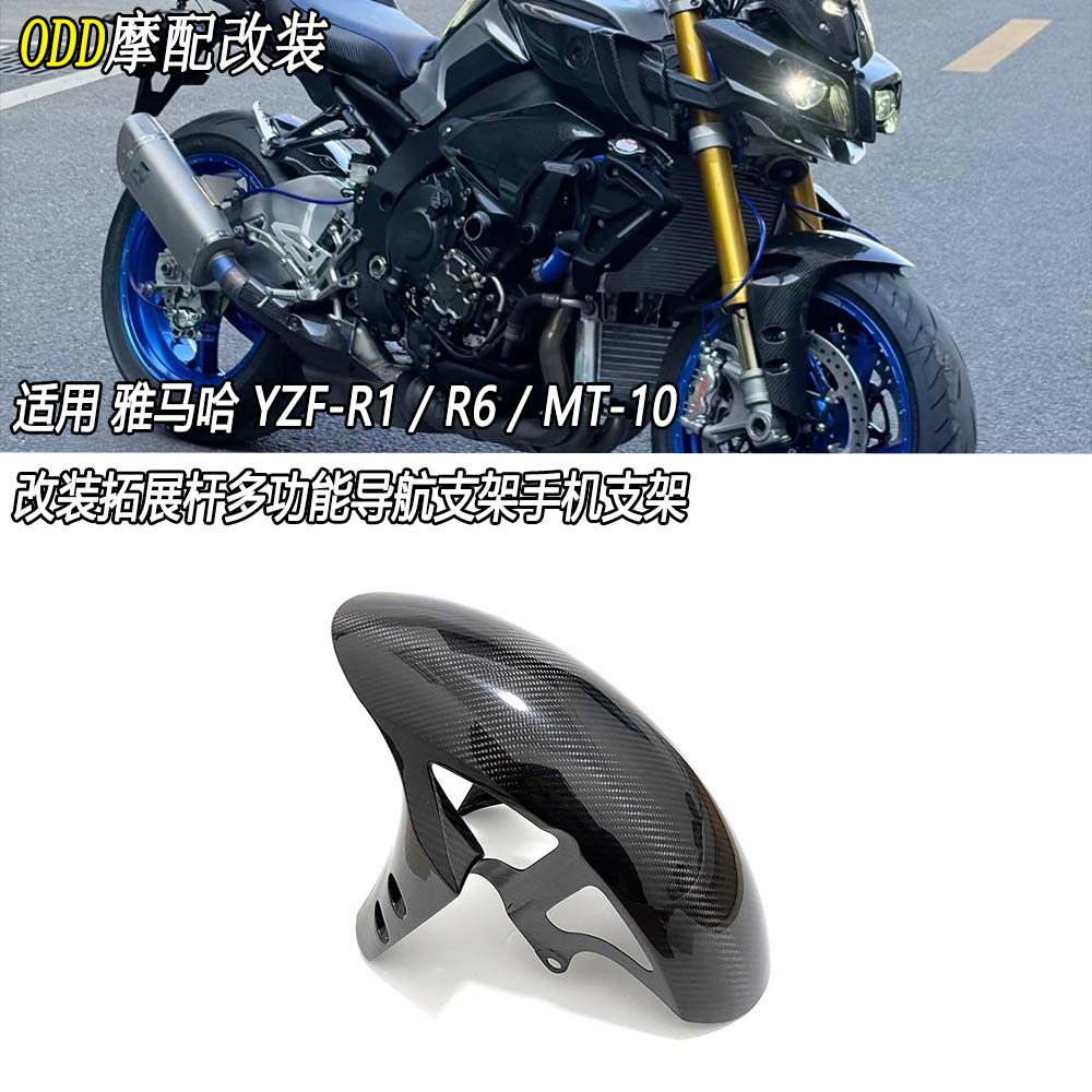 适用雅马哈R1/R6/MT-10碳挡泥板