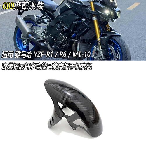 适用雅马哈R1/R6/MT-10碳挡泥板