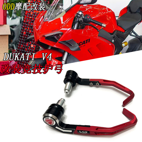 适用杜卡迪PanigaleV4S改装护手