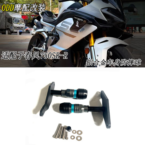适用于春风750SR-R防摔球保险杠