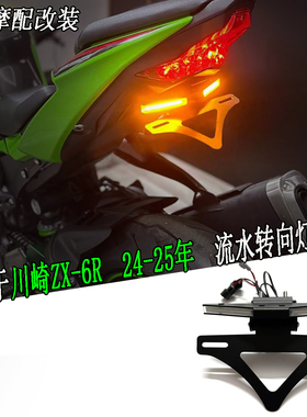 适合川崎　ZX-6R 24-25改装短尾牌照架 流水转向灯一体式短尾