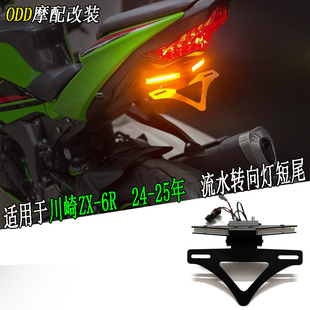 适合川崎　ZX-6R 24-25改装短尾牌照架 流水转向灯一体式短尾