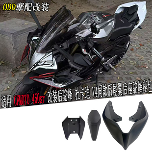 适用 CFMOTO 450sr 改装后驼峰 杜卡迪 V4同款后尾翼后座驼峰座包