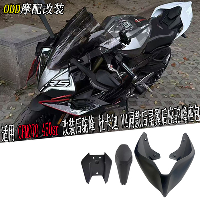适用春风450SR后尾翼DUKATI同款