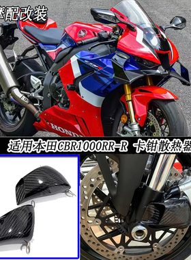 适用本田火刃CBR1000RR-R/RR 改装碳纤维卡钳散热器导风器导风罩