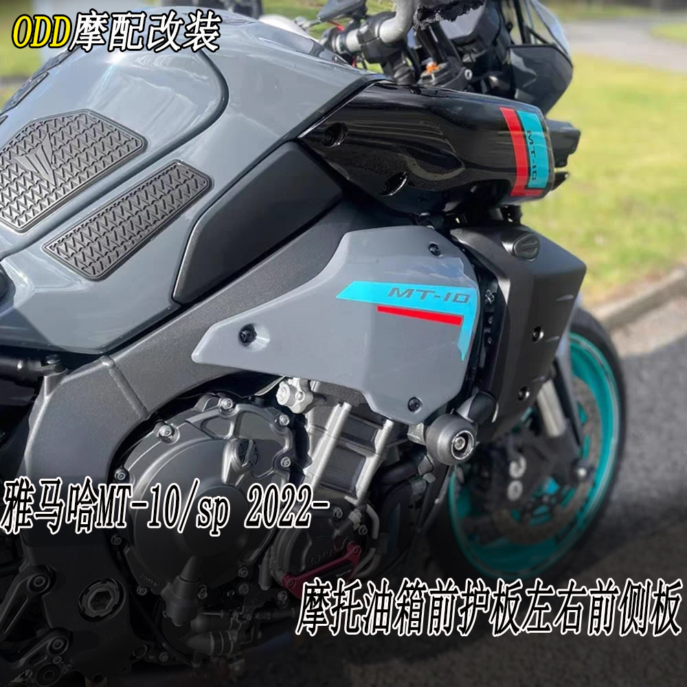 适用于雅马哈MT-10sp油箱前护板