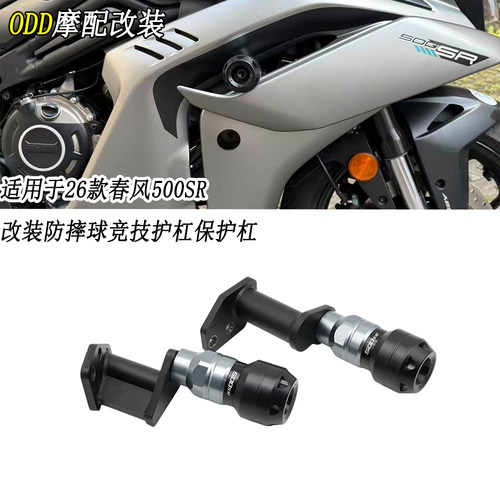 适配26款春风500SR防摔球护杠