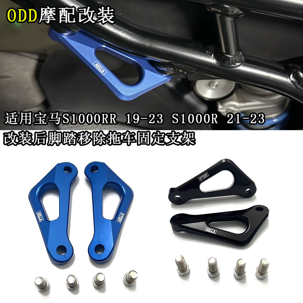 S1000RR21-23后脚踏固定支架