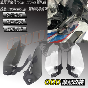 适用于宝马750gs/ f750gs侧风挡 改装 f850gs/850gs 侧挡风导流罩