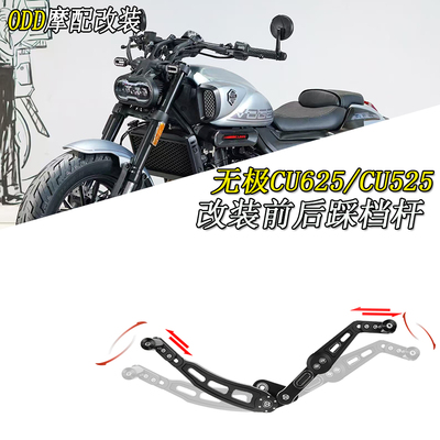 适用无极CU625CU525铝合金踩档杆