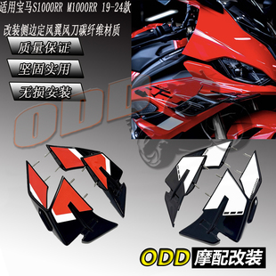 适用宝马S1000RR M1000RR 19-24款 改装侧边定风翼风刀碳纤维材质