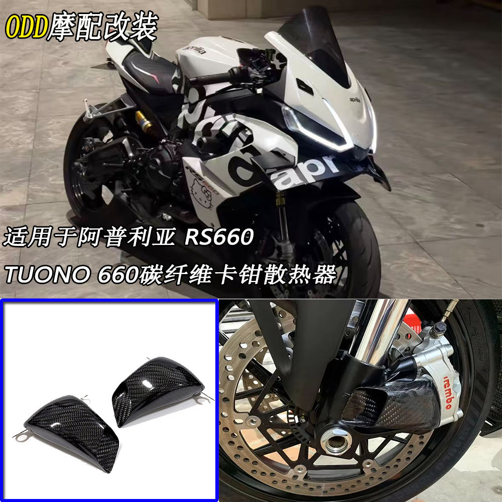 适用于阿普利亚RS660/TUONO660