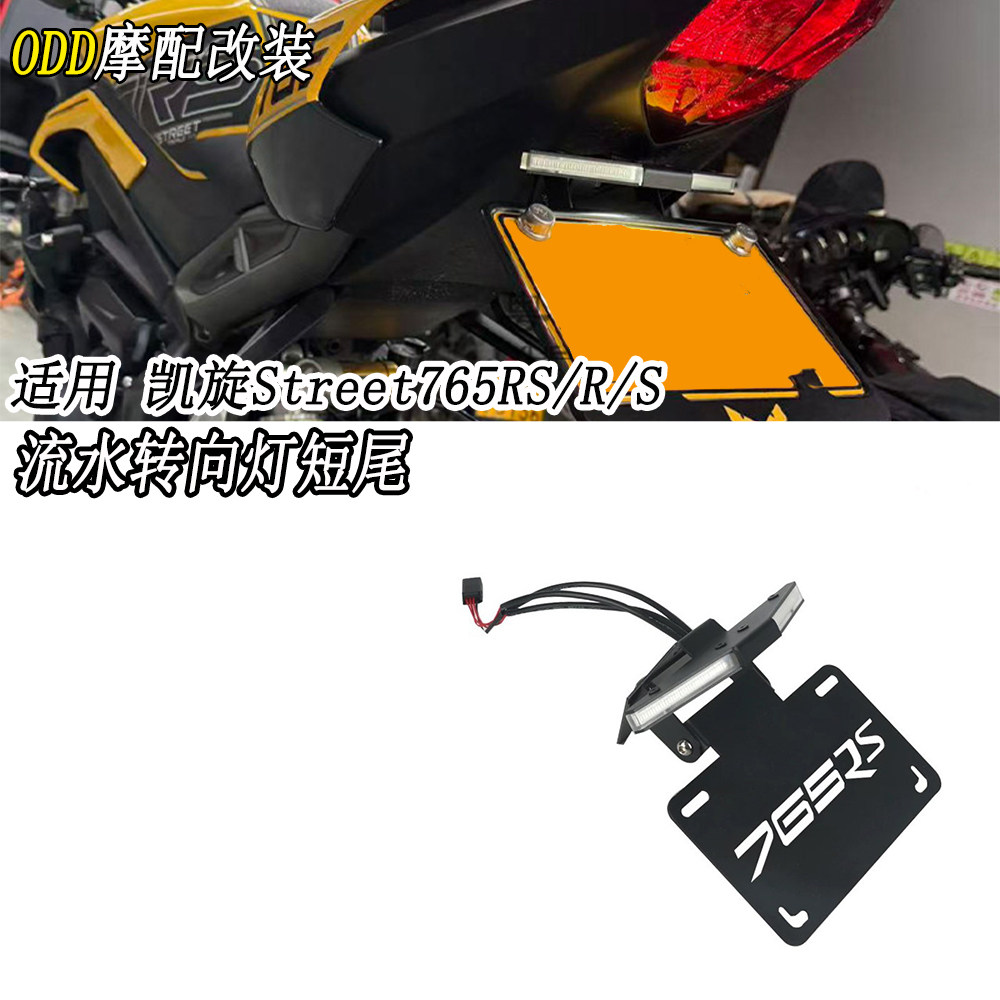 适用凯旋Street765RS/RS改装短尾