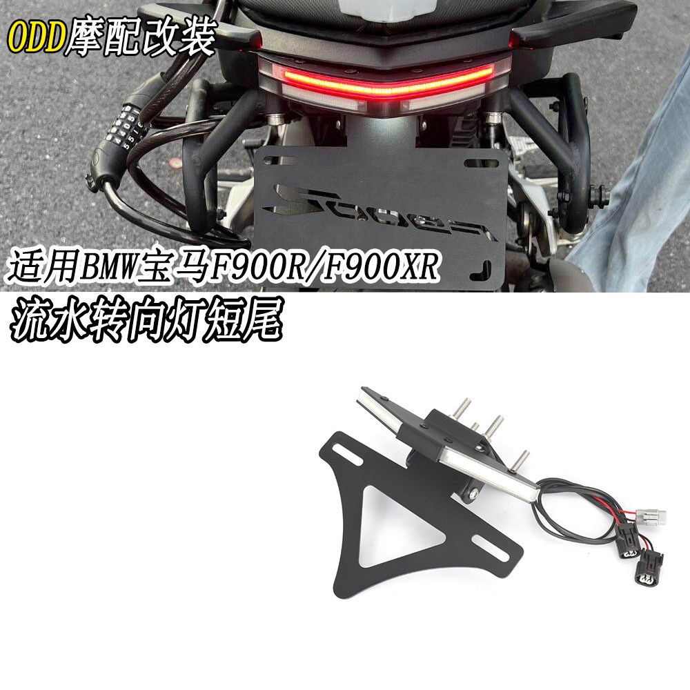 适用宝马F900R/F900XR短尾牌照架