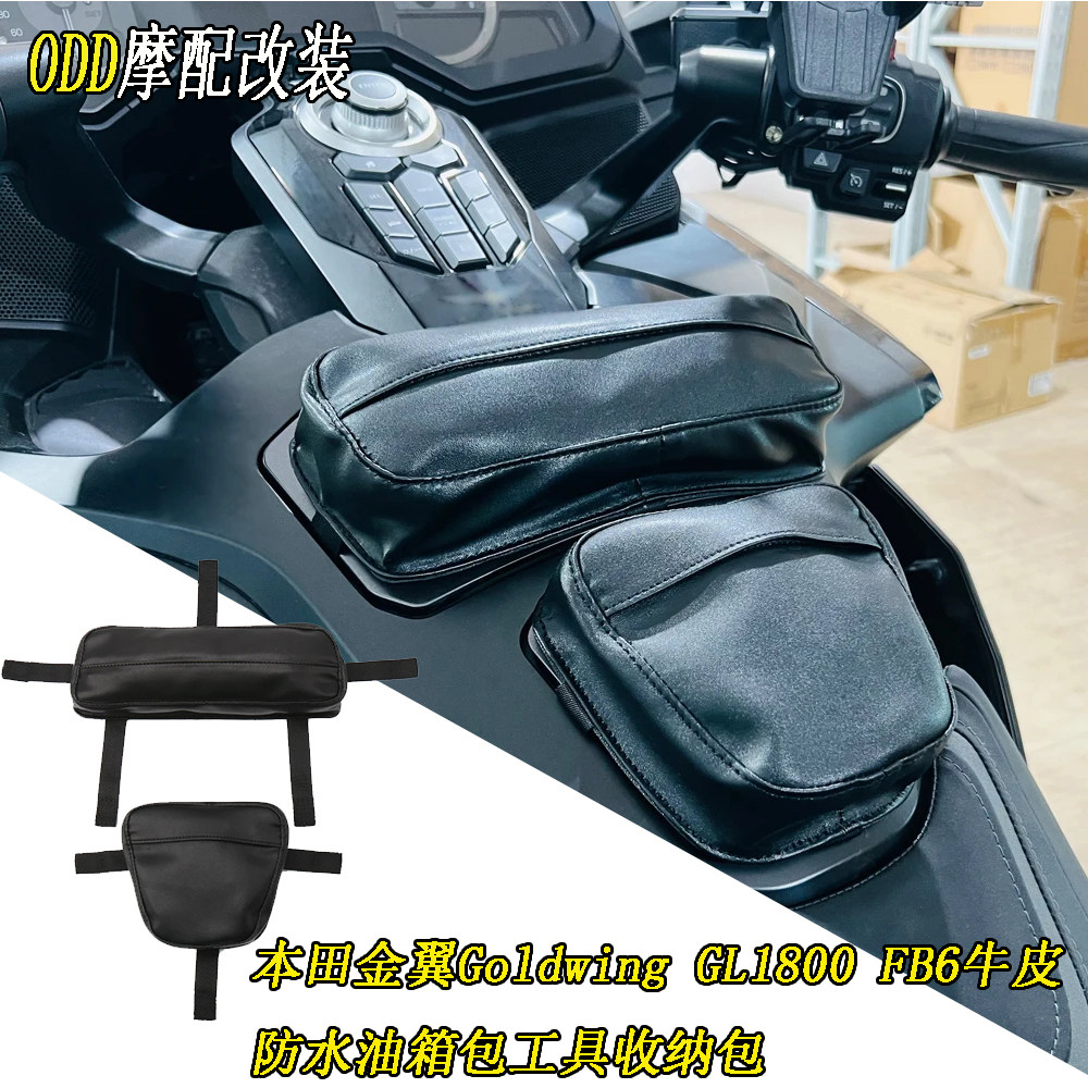 本田金翼GL1800油箱包工具收纳包