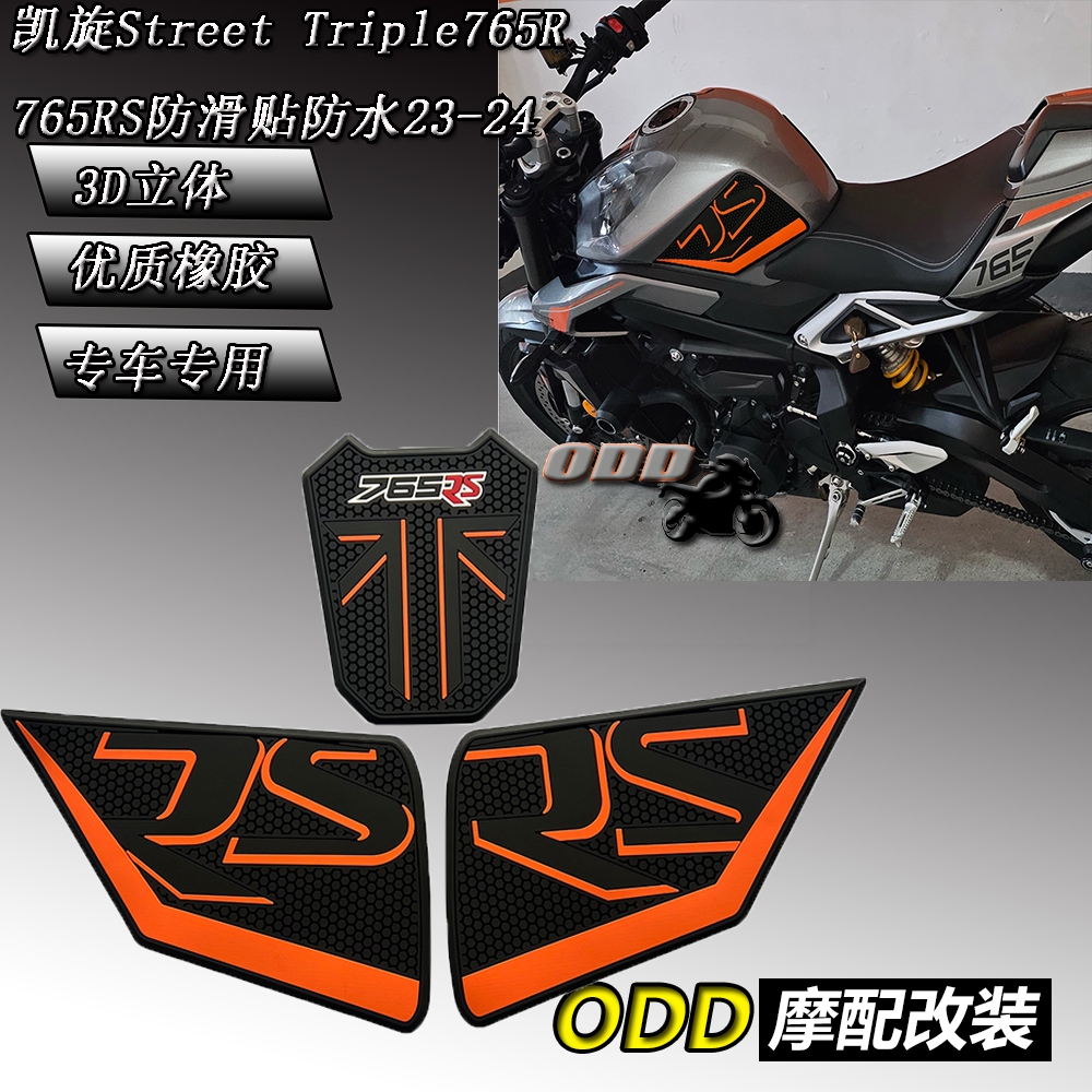 凯旋StreetTriple765R油箱贴