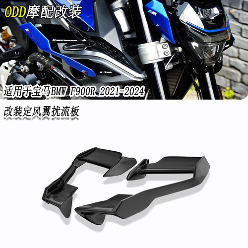 适用宝马F900R21-24定风翼导流罩