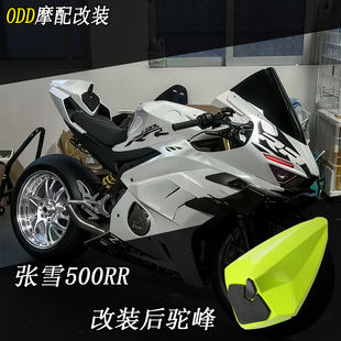 适用于张雪500RR 新款改装后驼峰盖 后尾后座盖替换后坐垫配件