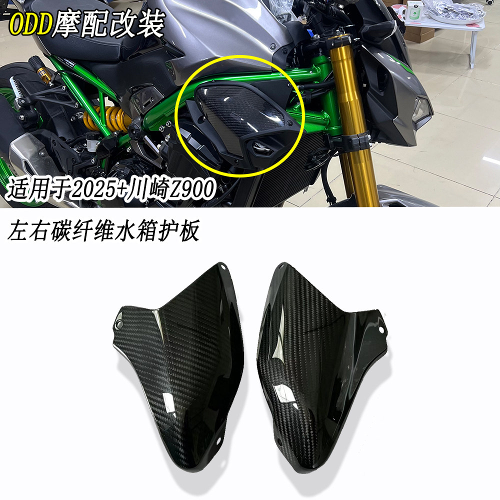 适用川崎Z900干碳水箱侧板2025+