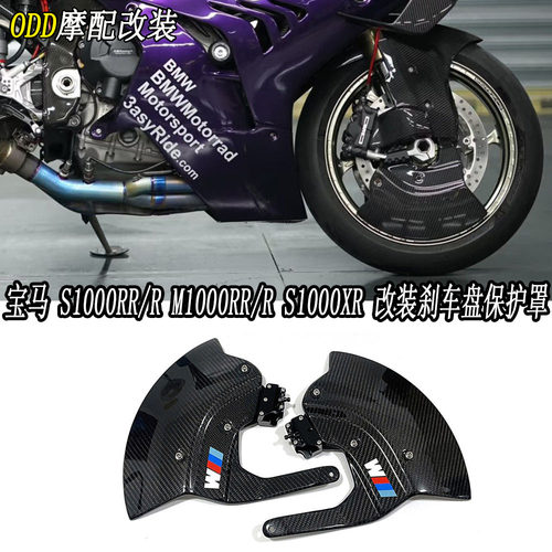 适用宝马S1000RR/R/XR刹车盘护罩
