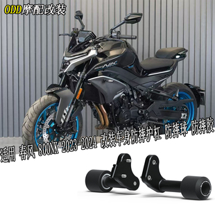 适用 春风 800NK 2023-2024 改装车身防摔护杠 防摔球 防摔胶