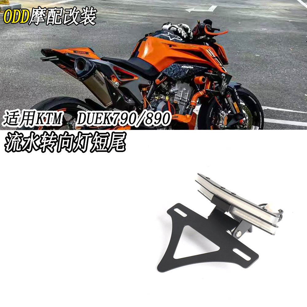 适用杜克790/890改装短尾牌照架