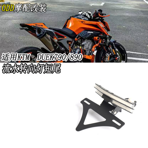 适用杜克790/890改装短尾牌照架
