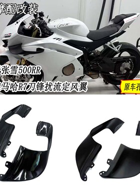 适用于张雪500RR改装雅马哈R7同款定风翼扰流罩定风翼竞技GP风翼