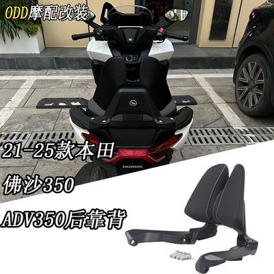 适用本田佛沙350ADV350后靠背