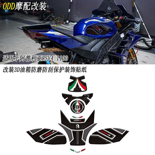 适用阿普利亚RSV41100RS油箱贴