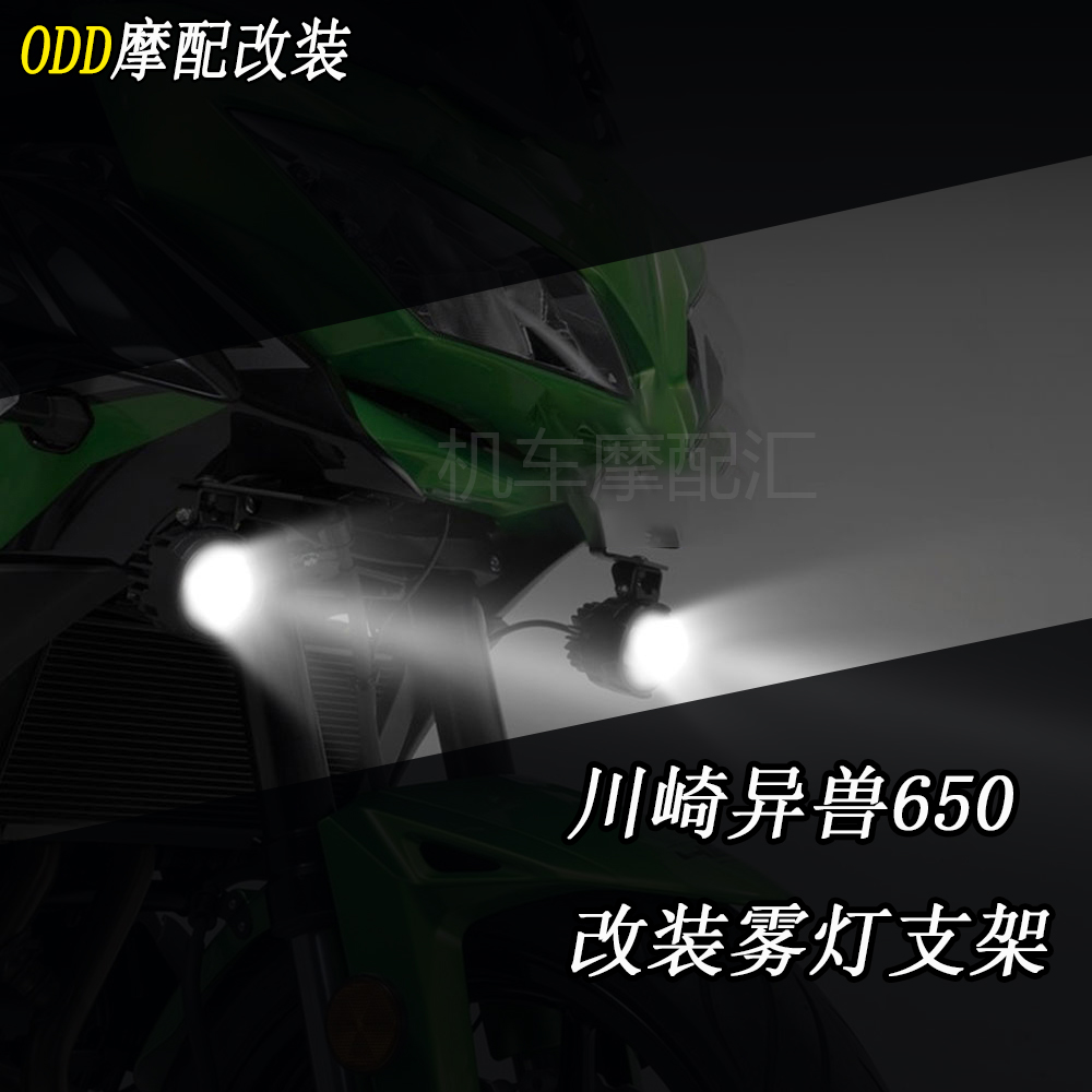 适用川崎异兽650雾灯支架辅助