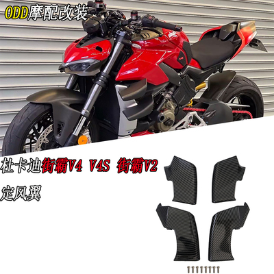 适用杜卡迪街霸V4V4SV2定风翼