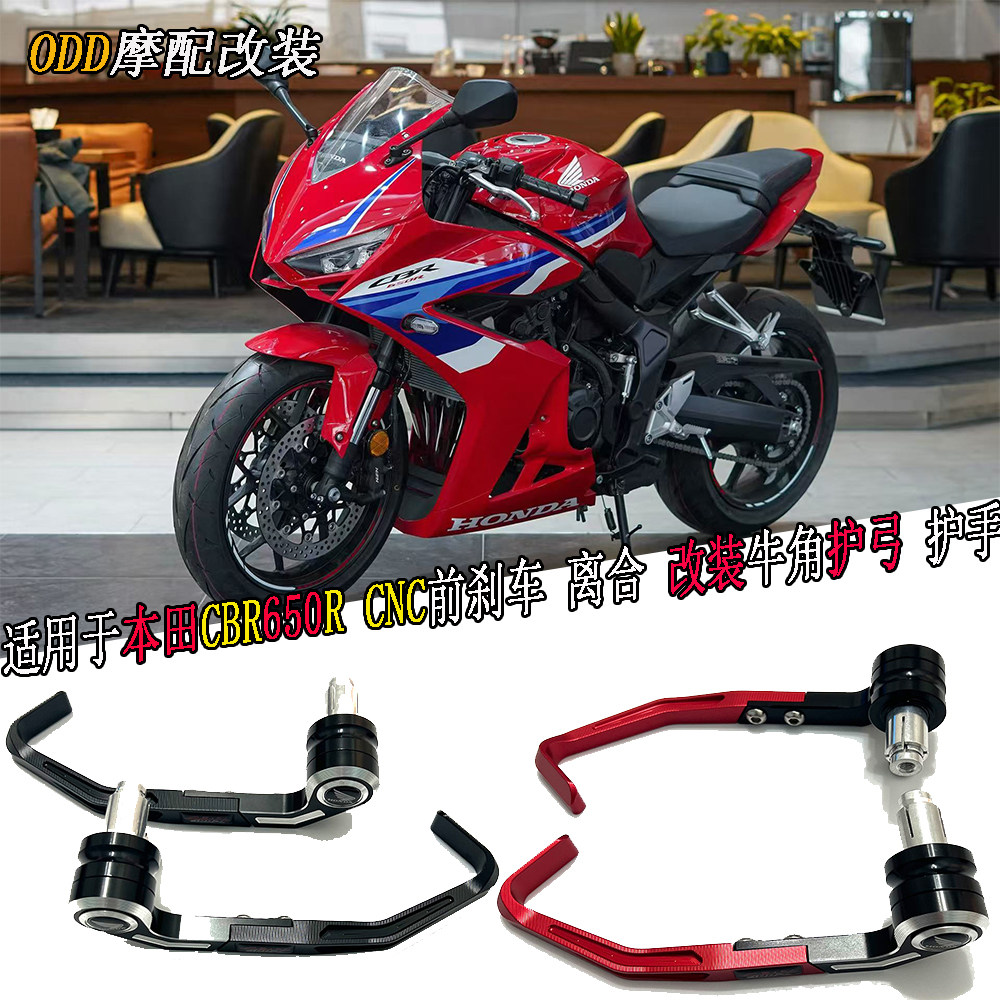 本田CBR650RCNC前刹车护手