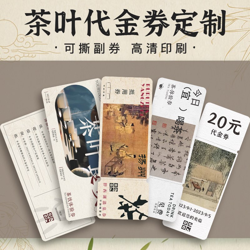 茶叶茶行代金券定制茶楼r茶社现金抵用优惠卷设计广告活动卡片印