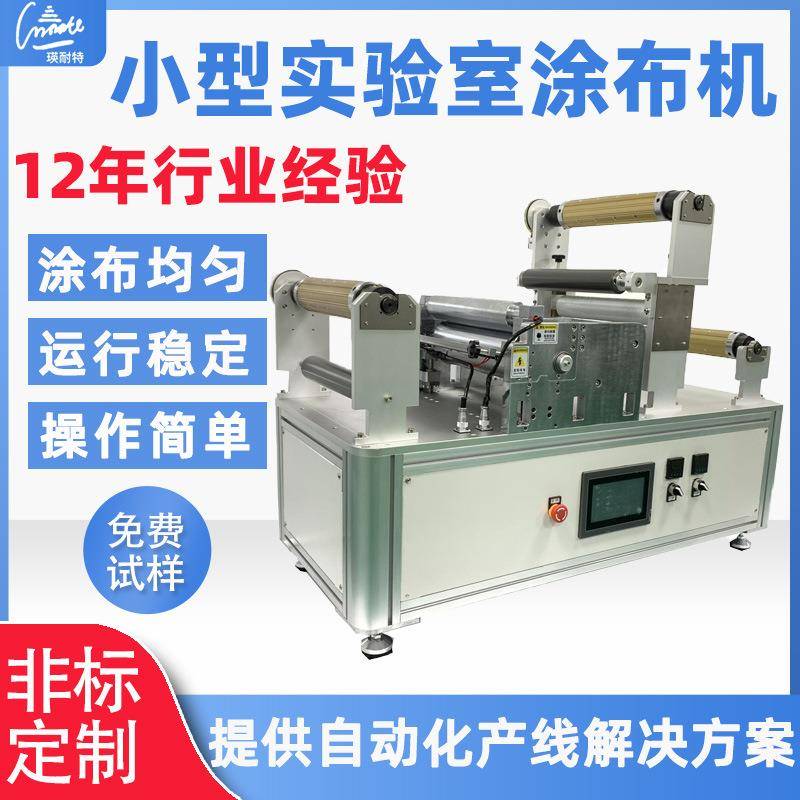 自动纠偏纸张小型涂布机收放卷光学膜涂布机塑料保护薄膜复合机