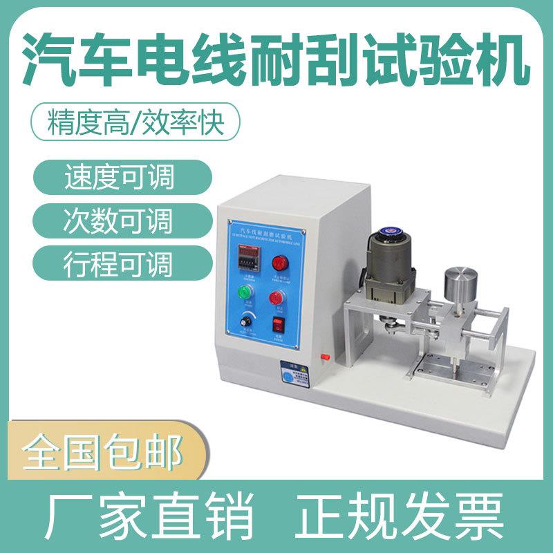 汽车电线耐刮磨试验机电缆绝缘表面刮磨测试仪线束线材检测设备