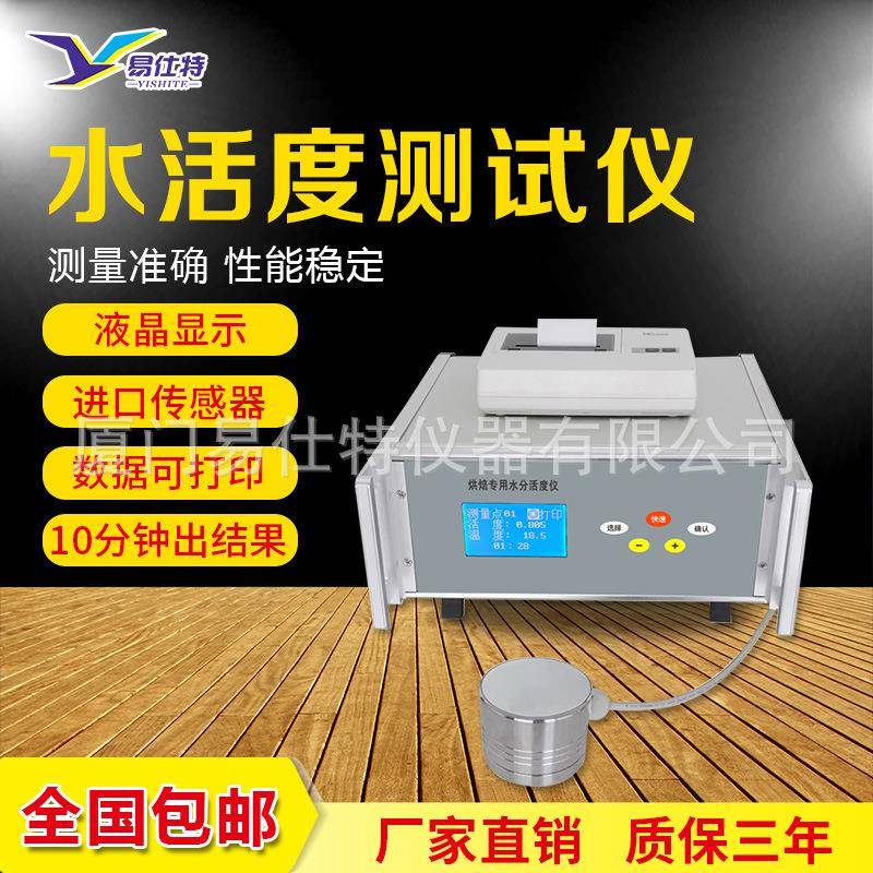 食品粮油水分活度测定仪谷物智能水分活度测试仪自由水测量仪